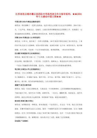 江苏省连云港市灌云县四队中学高考语文 作文指导系列 2004年十大感动中国人物