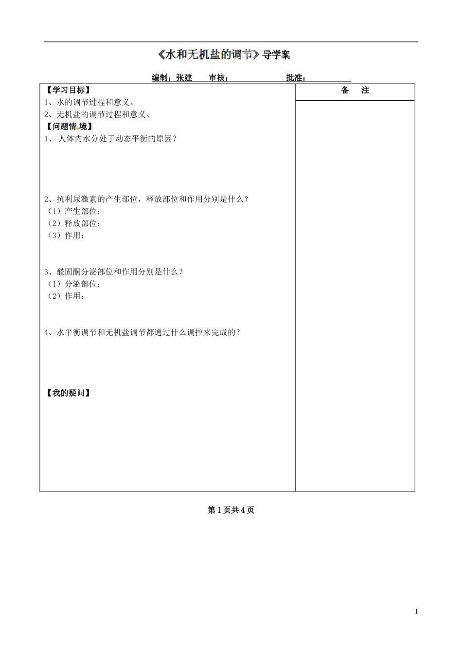 江苏省盐城市时杨中学2015届一轮复习 人体的稳态导学案 新人教版必修2 _第1页