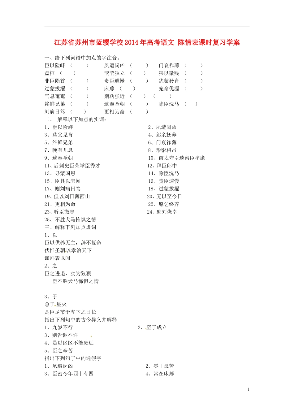 江苏省苏州市蓝缨学校2014年高考语文 陈情表课时复习学案_第1页