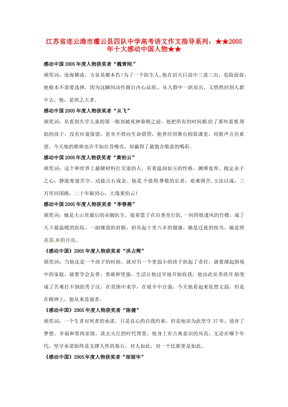 江苏省连云港市灌云县四队中学高考语文 作文指导系列 2005年十大感动中国人物_第1页