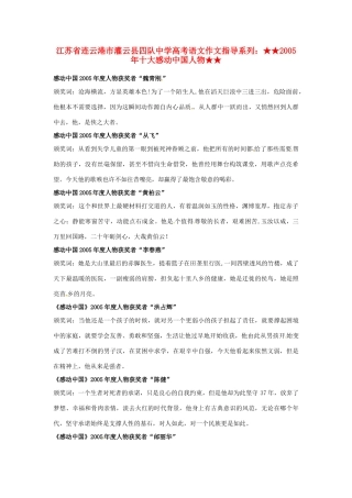 江苏省连云港市灌云县四队中学高考语文 作文指导系列 2005年十大感动中国人物
