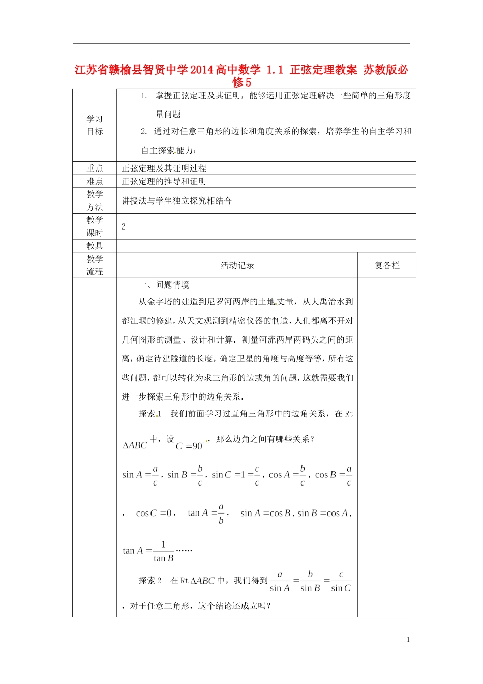 江苏省赣榆县智贤中学2014高中数学 1.1 正弦定理教案 苏教版必修5_第1页