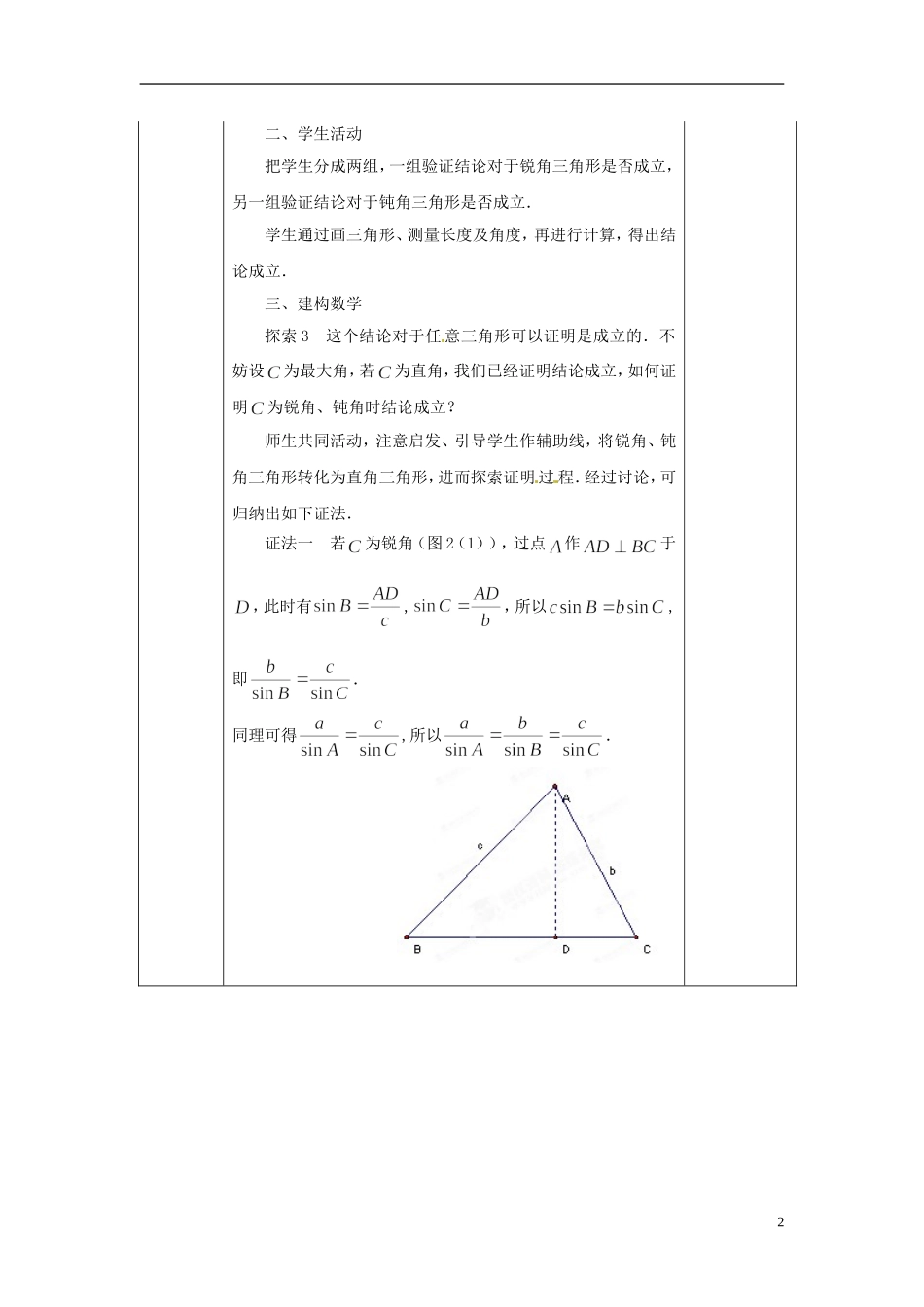 江苏省赣榆县智贤中学2014高中数学 1.1 正弦定理教案 苏教版必修5_第2页