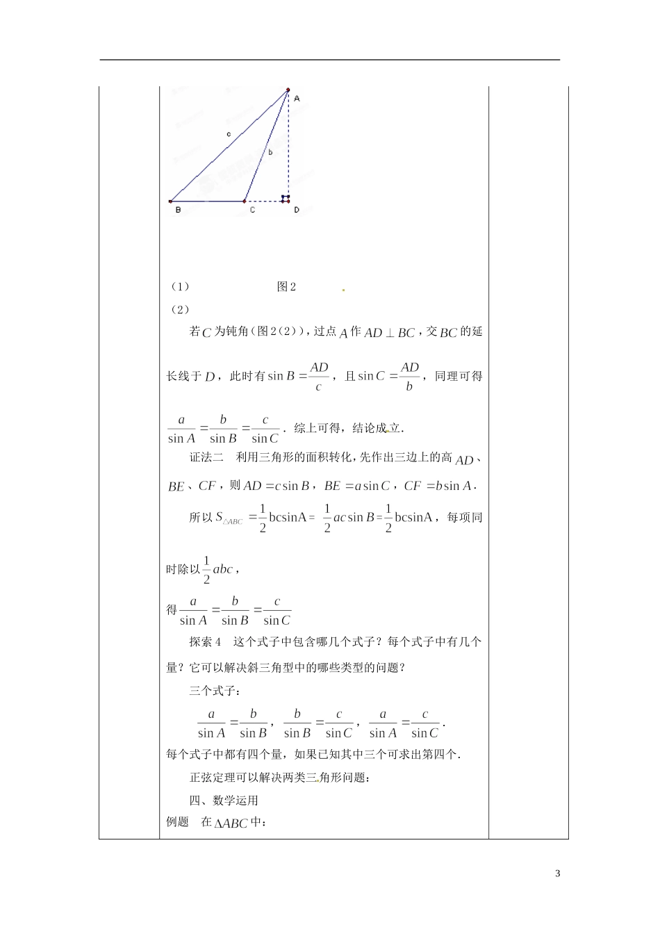江苏省赣榆县智贤中学2014高中数学 1.1 正弦定理教案 苏教版必修5_第3页