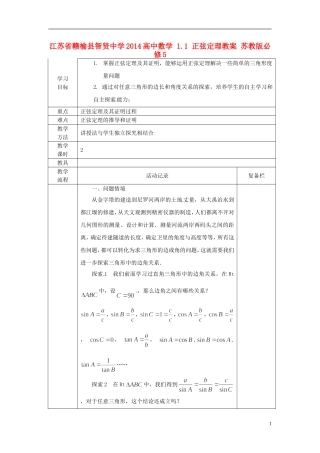 江苏省赣榆县智贤中学2014高中数学 1.1 正弦定理教案 苏教版必修5