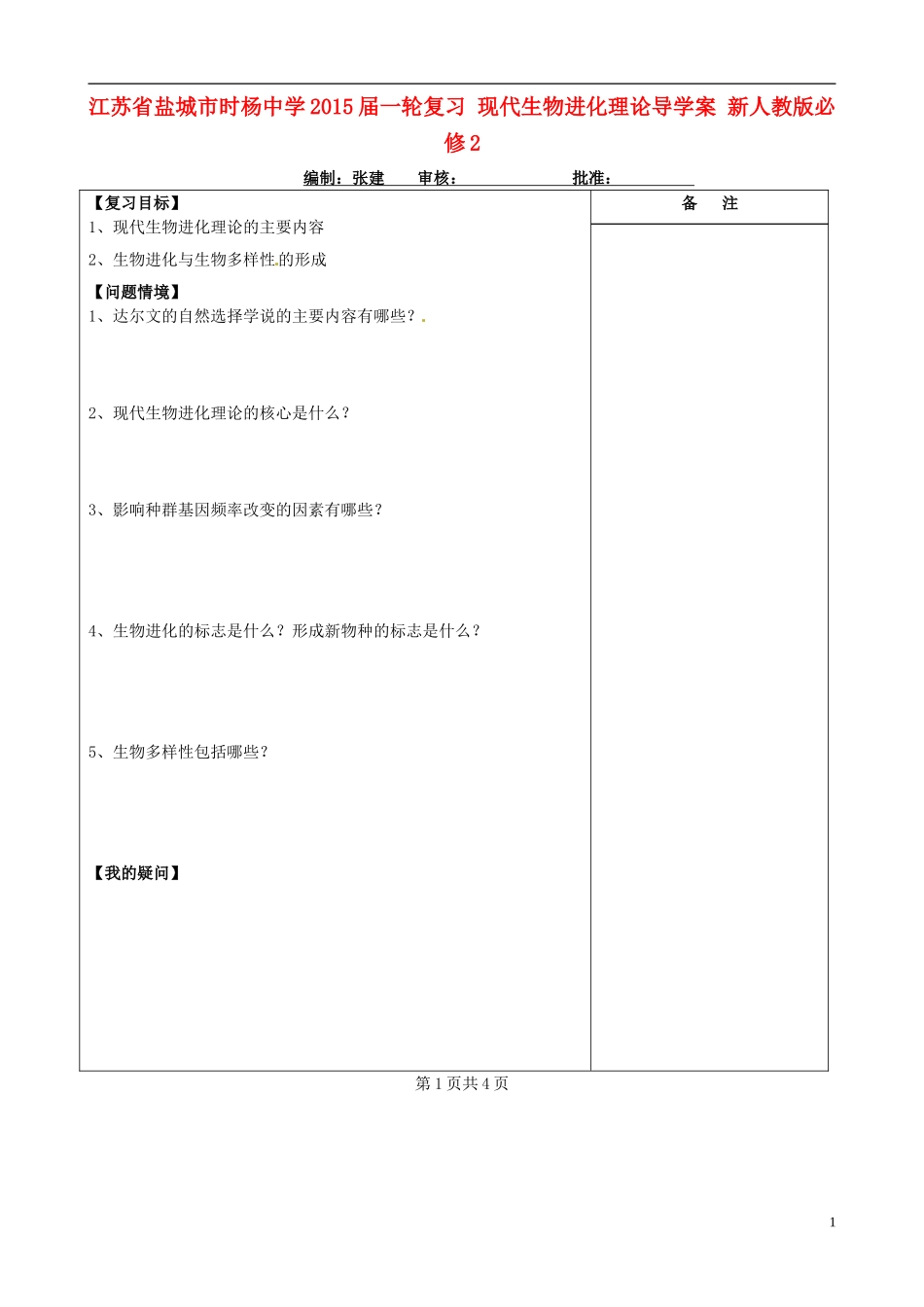 江苏省盐城市时杨中学2015届一轮复习 现代生物进化理论导学案 新人教版必修2 _第1页