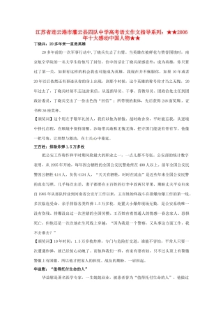 江苏省连云港市灌云县四队中学高考语文 作文指导系列 2006年十大感动中国人物