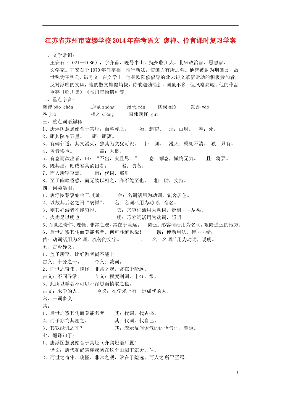 江苏省苏州市蓝缨学校2014年高考语文 褒禅、伶官课时复习学案_第1页