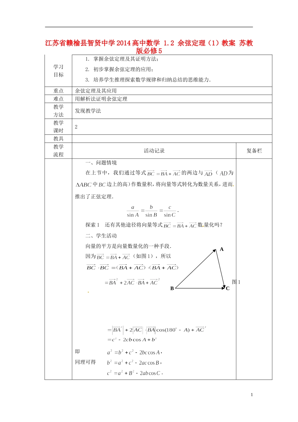江苏省赣榆县智贤中学2014高中数学 1.2 余弦定理（1）教案 苏教版必修5_第1页