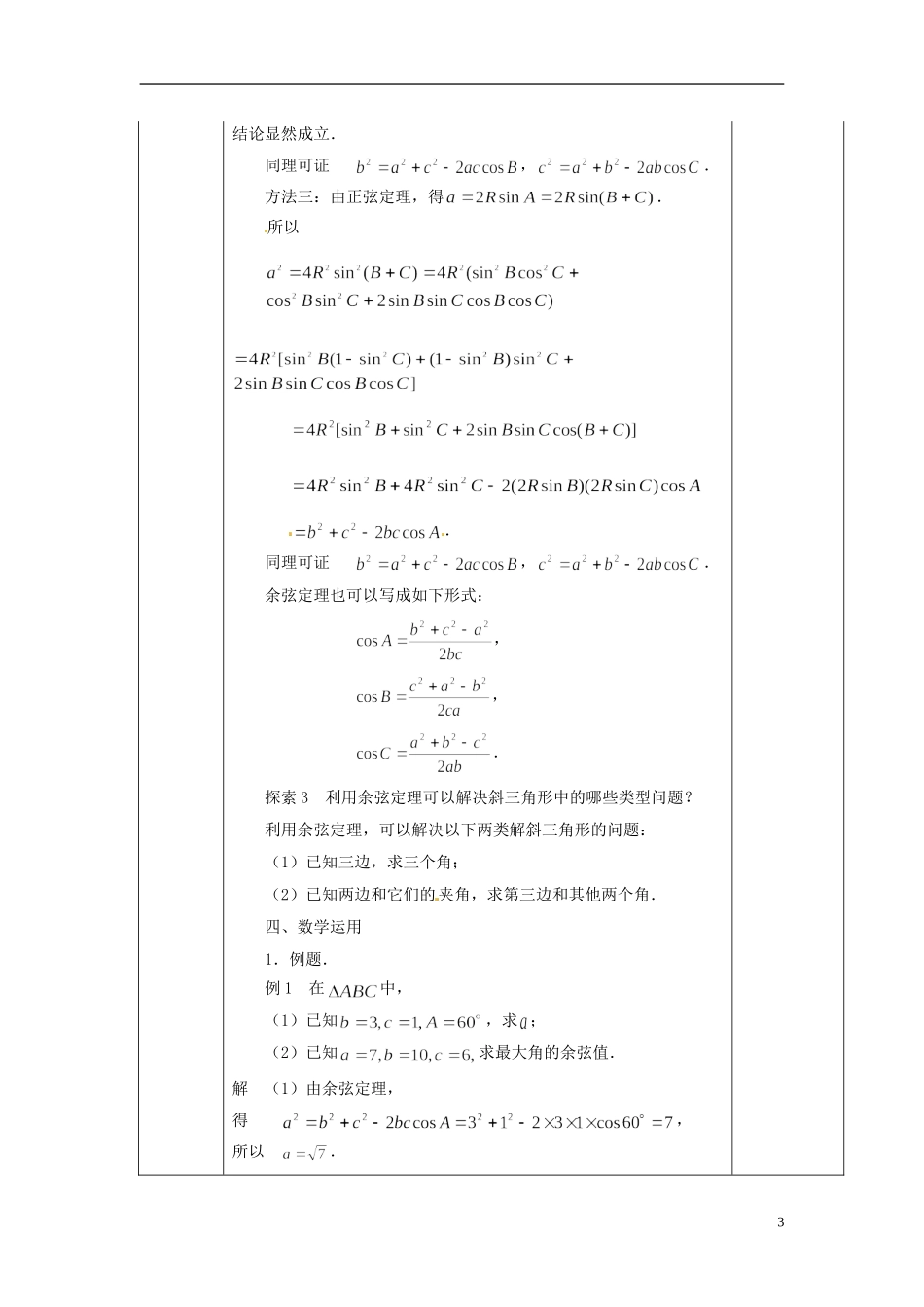 江苏省赣榆县智贤中学2014高中数学 1.2 余弦定理（1）教案 苏教版必修5_第3页