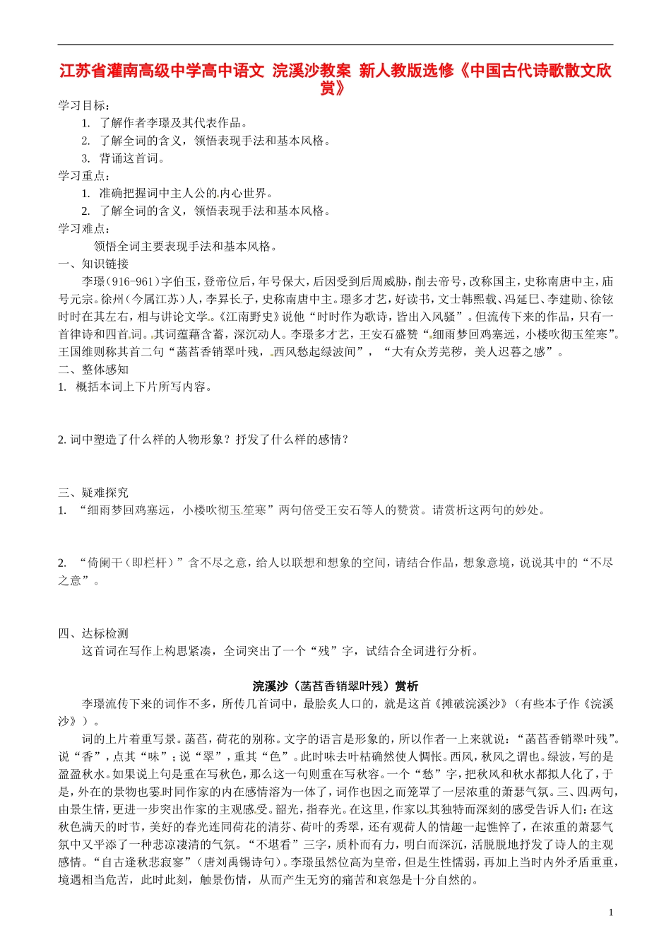 江苏省灌南高级中学高中语文 浣溪沙教案 新人教版选修《中国古代诗歌散文欣赏》_第1页