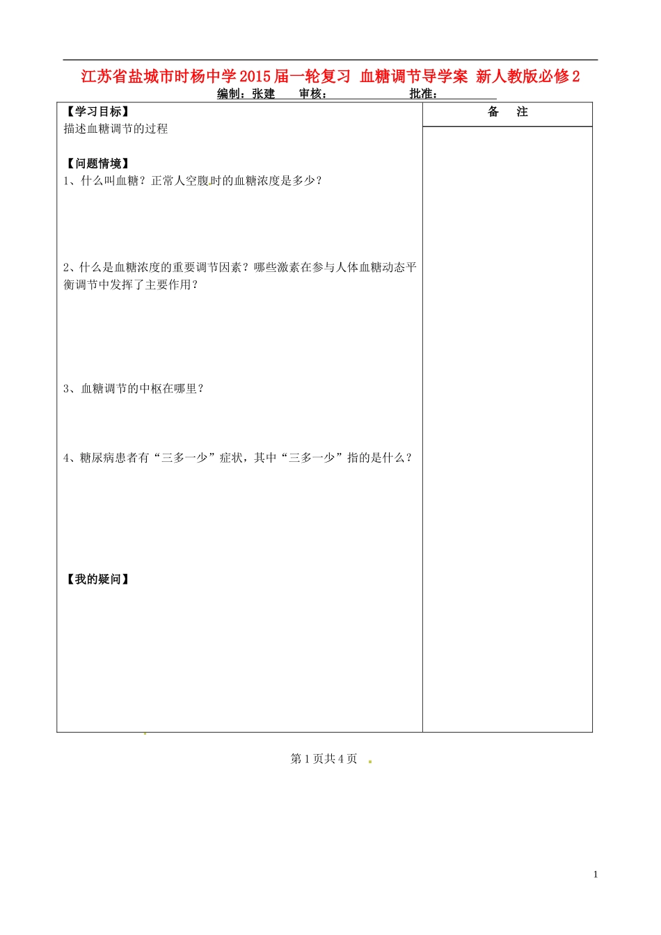 江苏省盐城市时杨中学2015届一轮复习 血糖调节导学案 新人教版必修2 _第1页