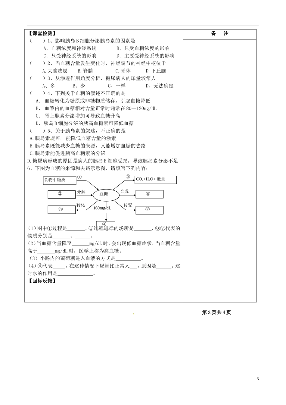 江苏省盐城市时杨中学2015届一轮复习 血糖调节导学案 新人教版必修2 _第3页