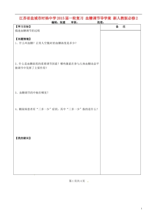 江苏省盐城市时杨中学2015届一轮复习 血糖调节导学案 新人教版必修2 