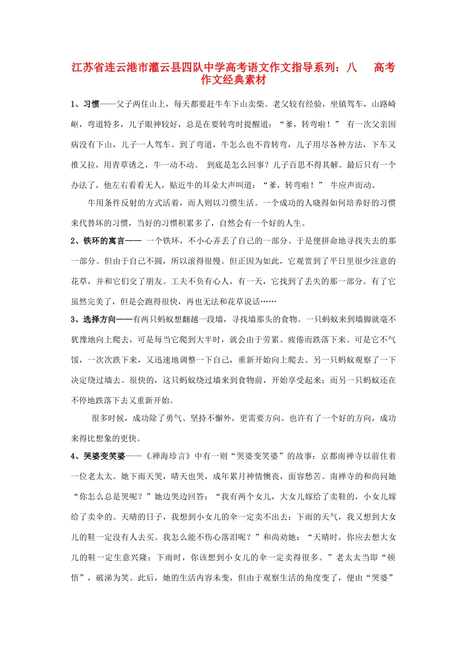 江苏省连云港市灌云县四队中学高考语文 作文指导系列 八高考作文经典素材_第1页