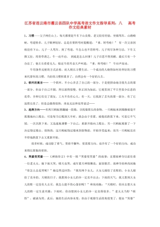 江苏省连云港市灌云县四队中学高考语文 作文指导系列 八高考作文经典素材