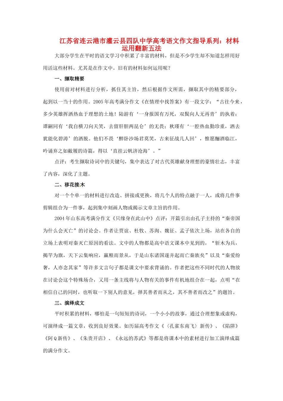 江苏省连云港市灌云县四队中学高考语文 作文指导系列 材料运用翻新五法_第1页