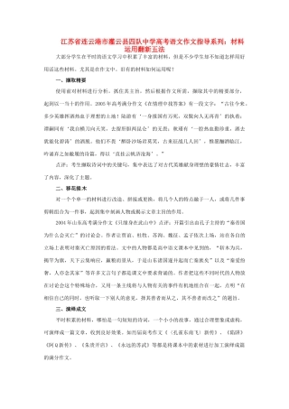 江苏省连云港市灌云县四队中学高考语文 作文指导系列 材料运用翻新五法