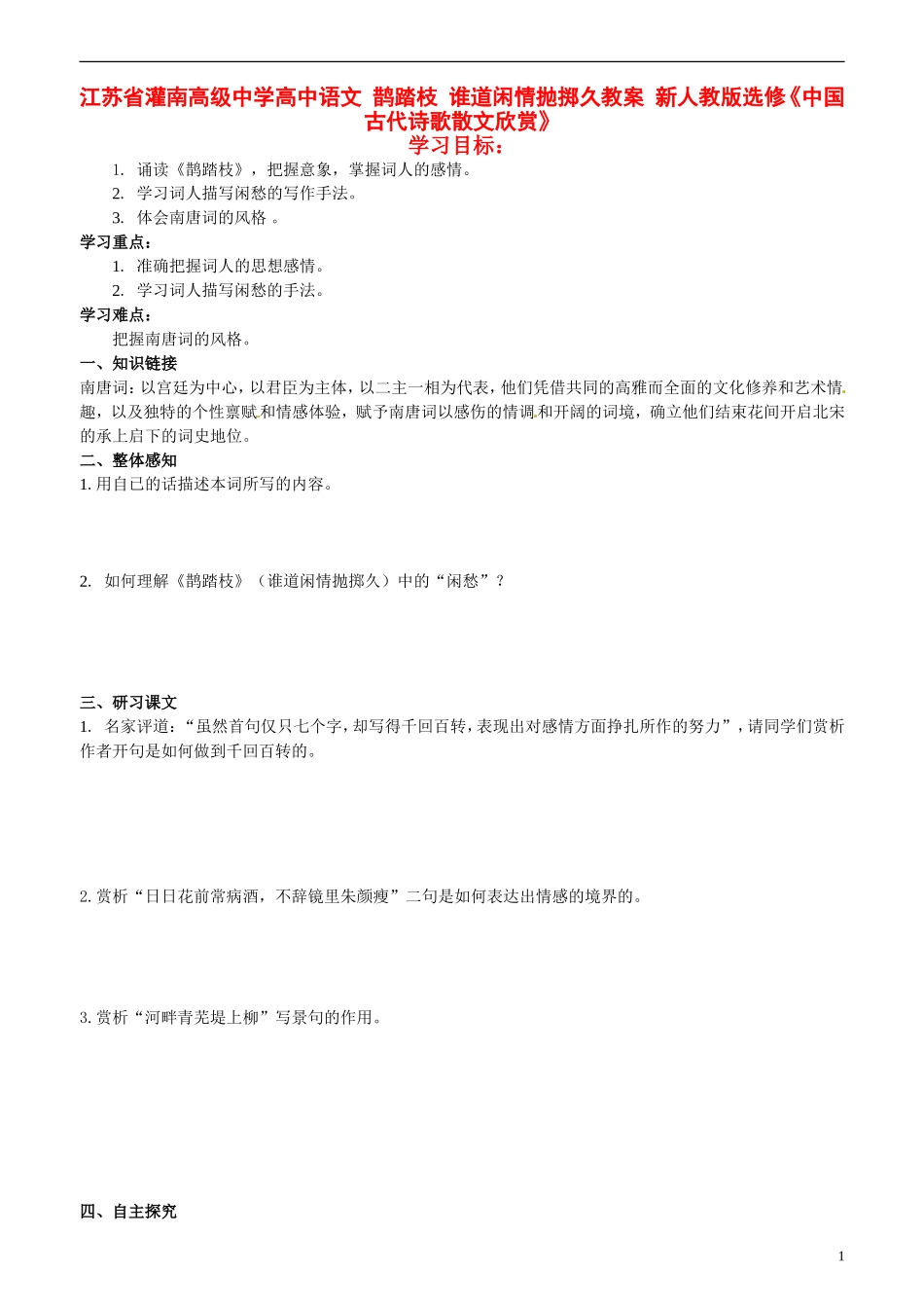 江苏省灌南高级中学高中语文 鹊踏枝 谁道闲情抛掷久教案 新人教版选修《中国古代诗歌散文欣赏》_第1页