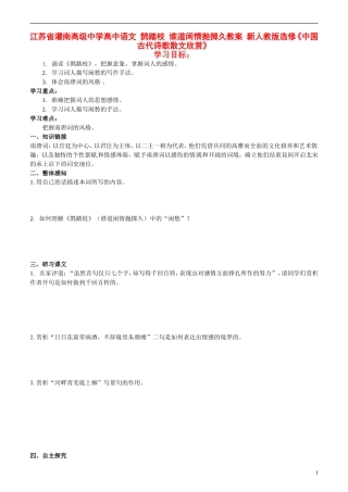 江苏省灌南高级中学高中语文 鹊踏枝 谁道闲情抛掷久教案 新人教版选修《中国古代诗歌散文欣赏》