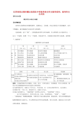 江苏省连云港市灌云县四队中学高考语文 作文指导系列 高考作文公式法