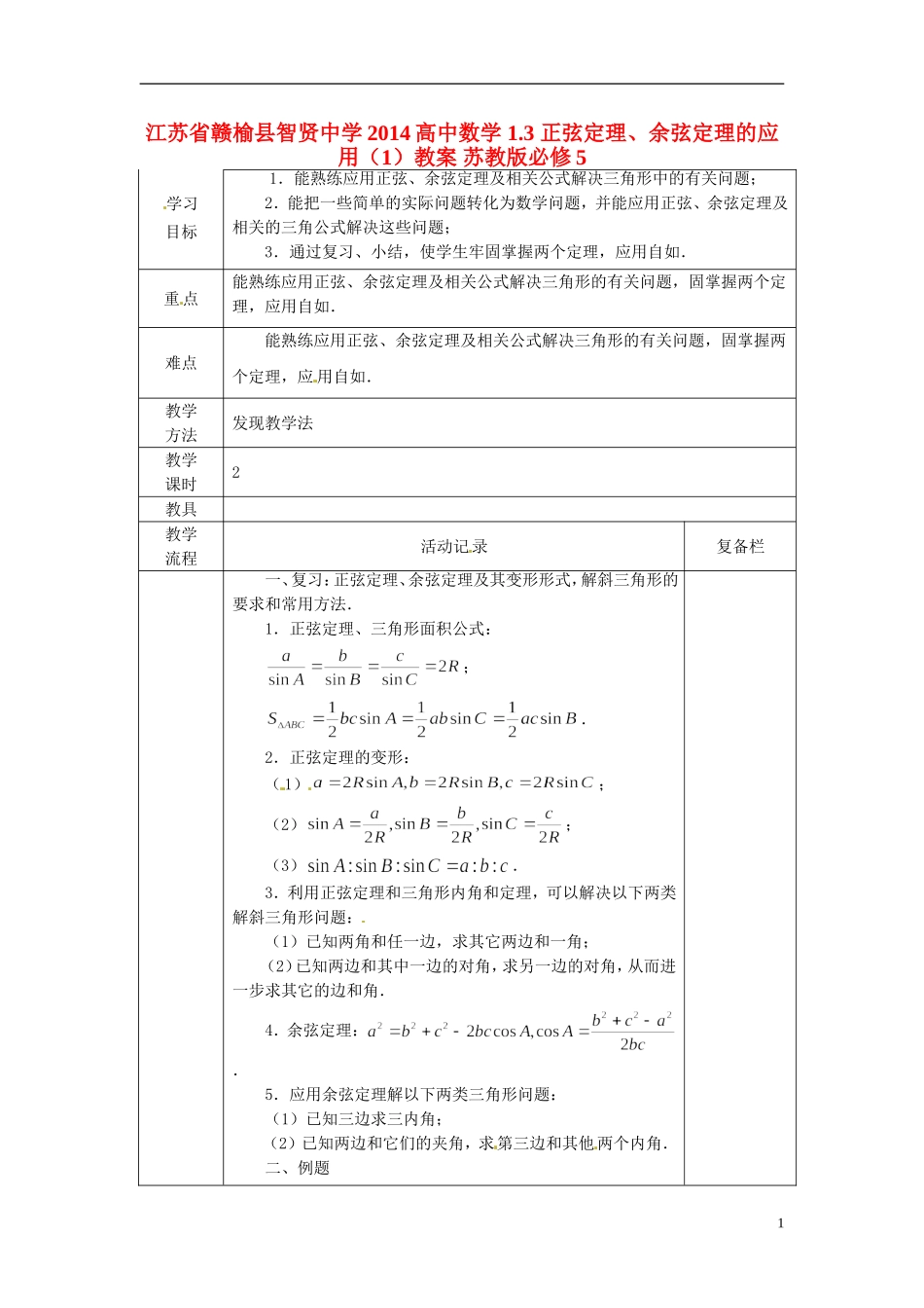 江苏省赣榆县智贤中学2014高中数学 1.3 正弦定理、余弦定理的应用（1）教案 苏教版必修5_第1页
