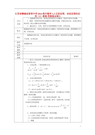 江苏省赣榆县智贤中学2014高中数学 1.3 正弦定理、余弦定理的应用（1）教案 苏教版必修5
