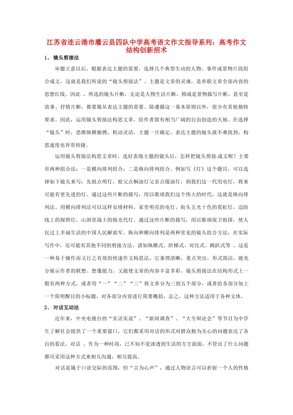 江苏省连云港市灌云县四队中学高考语文 作文指导系列 高考作文结构创新招术_第1页