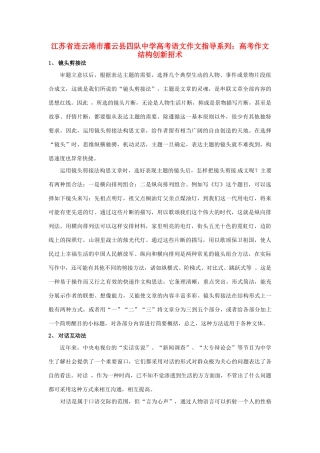 江苏省连云港市灌云县四队中学高考语文 作文指导系列 高考作文结构创新招术