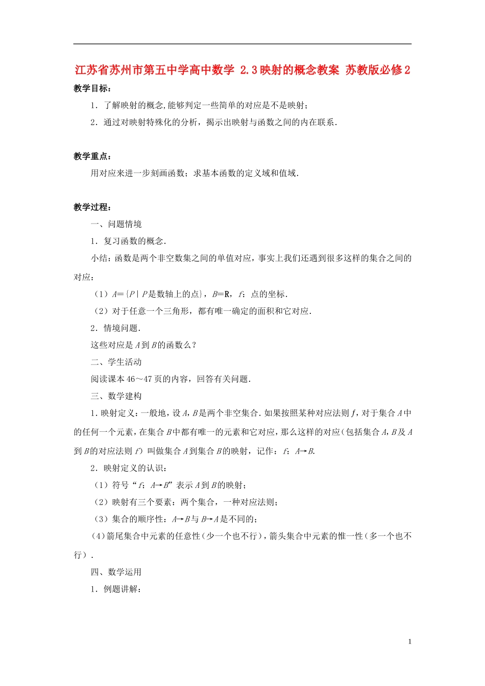 江苏省苏州市第五中学高中数学 2.3映射的概念教案 苏教版必修2_第1页