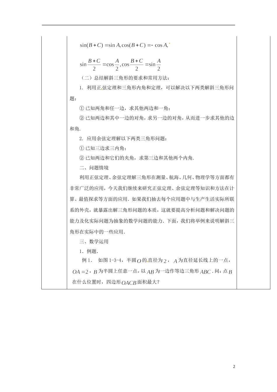 江苏省赣榆县智贤中学2014高中数学 1.3 正弦定理、余弦定理的应用（2）教案 苏教版必修5_第2页