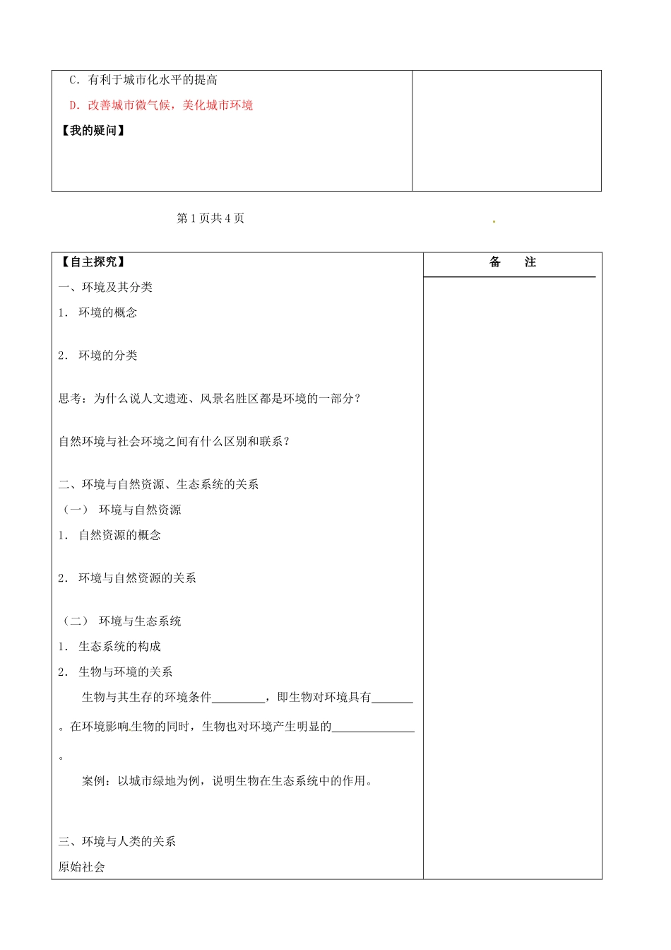 江苏省盐城市时杨中学高中地理 1.1 人类环境学案 鲁教版选修6_第2页