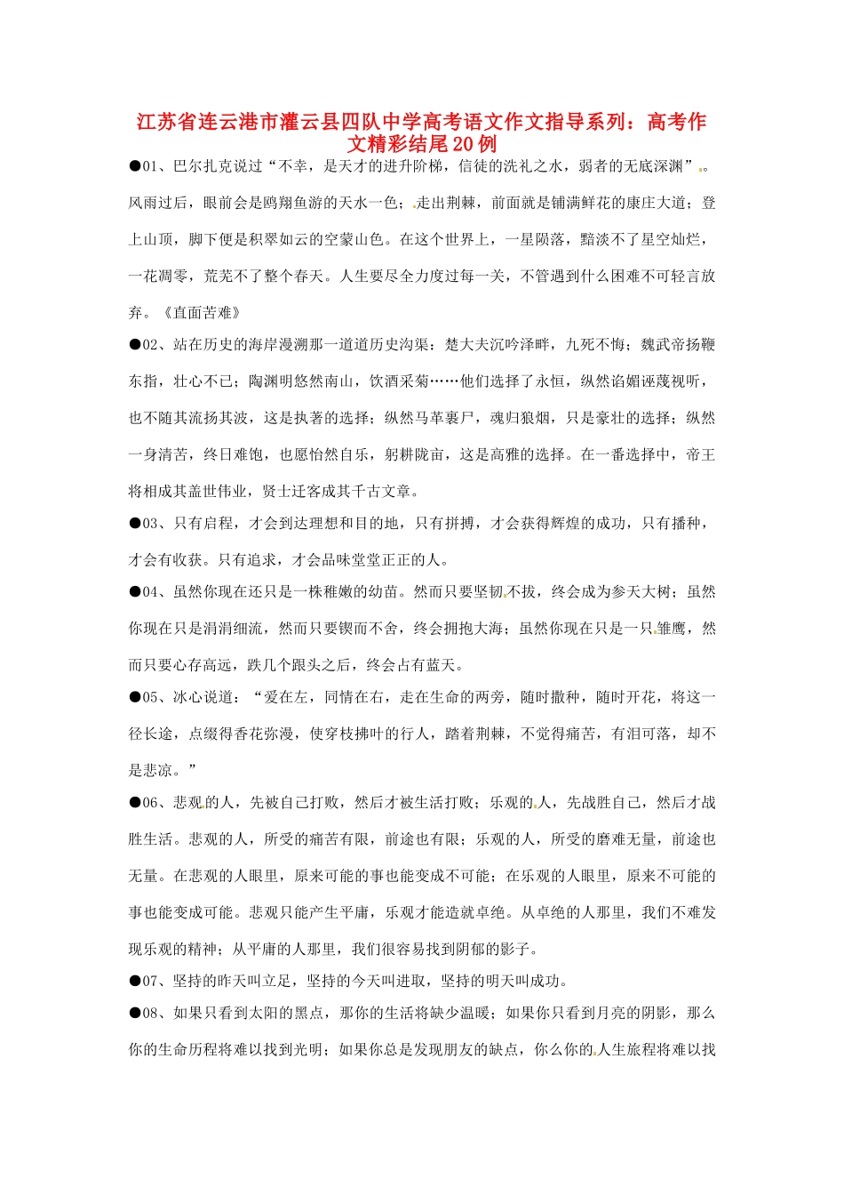 江苏省连云港市灌云县四队中学高考语文 作文指导系列 高考作文精彩结尾20例_第1页