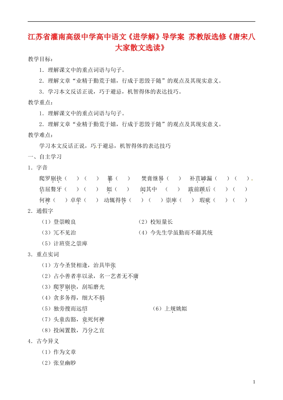 江苏省灌南高级中学高中语文《进学解》导学案 苏教版选修《唐宋八大家散文选读》_第1页