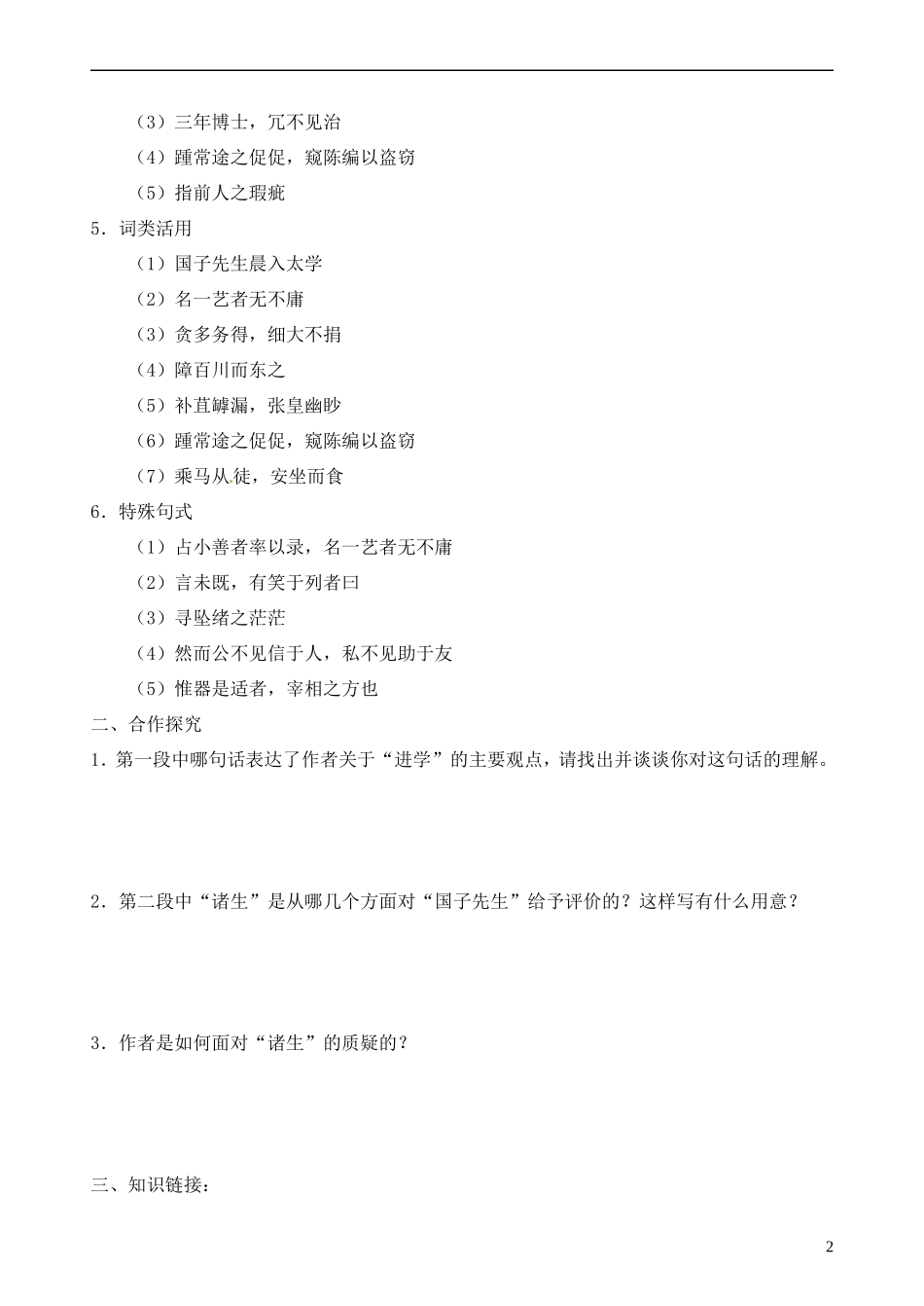 江苏省灌南高级中学高中语文《进学解》导学案 苏教版选修《唐宋八大家散文选读》_第2页