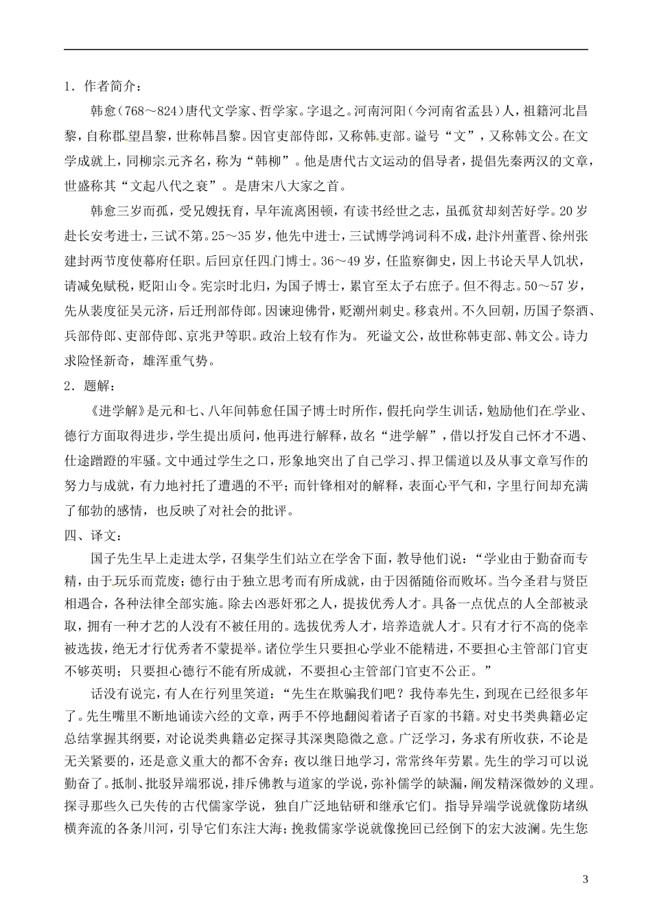 江苏省灌南高级中学高中语文《进学解》导学案 苏教版选修《唐宋八大家散文选读》_第3页