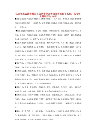 江苏省连云港市灌云县四队中学高考语文 作文指导系列 高考作文精彩开头30例