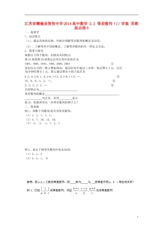 江苏省赣榆县智贤中学2014高中数学 2.2 等差数列（1）学案 苏教版必修5