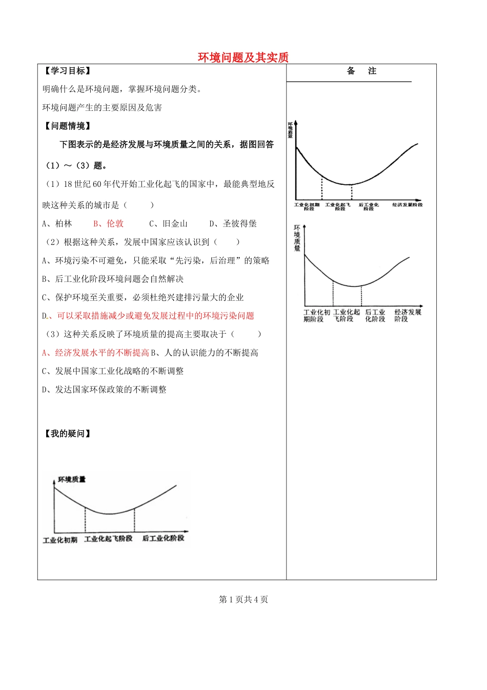 江苏省盐城市时杨中学高中地理 1.2 环境问题及其实质学案 鲁教版选修6_第1页