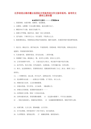 江苏省连云港市灌云县四队中学高考语文 作文指导系列 高考作文素材之课本篇