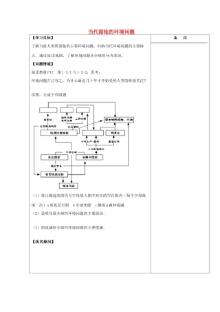 江苏省盐城市时杨中学高中地理 1.3 当代面临的环境问题学案 鲁教版选修6