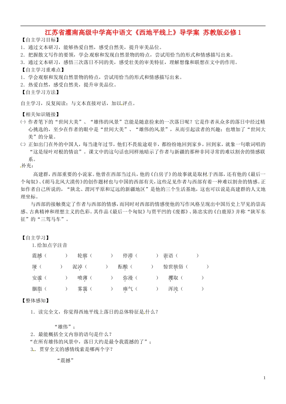 江苏省灌南高级中学高中语文《西地平线上》导学案 苏教版必修1_第1页