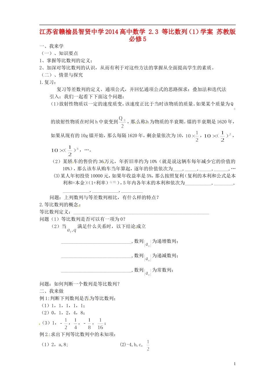 江苏省赣榆县智贤中学2014高中数学 2.3 等比数列（1）学案 苏教版必修5_第1页