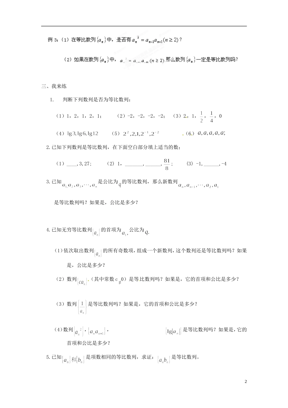 江苏省赣榆县智贤中学2014高中数学 2.3 等比数列（1）学案 苏教版必修5_第2页