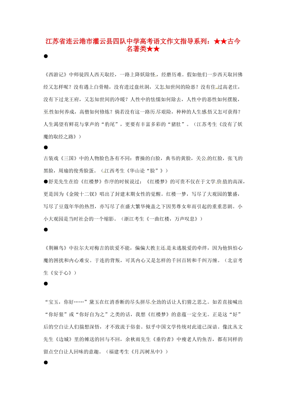 江苏省连云港市灌云县四队中学高考语文 作文指导系列 古今名著类_第1页