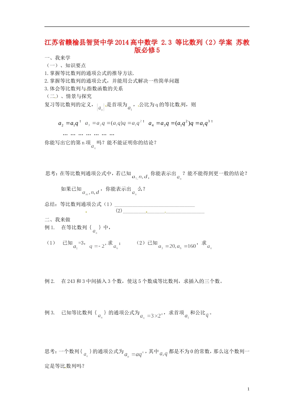 江苏省赣榆县智贤中学2014高中数学 2.3 等比数列（2）学案 苏教版必修5_第1页