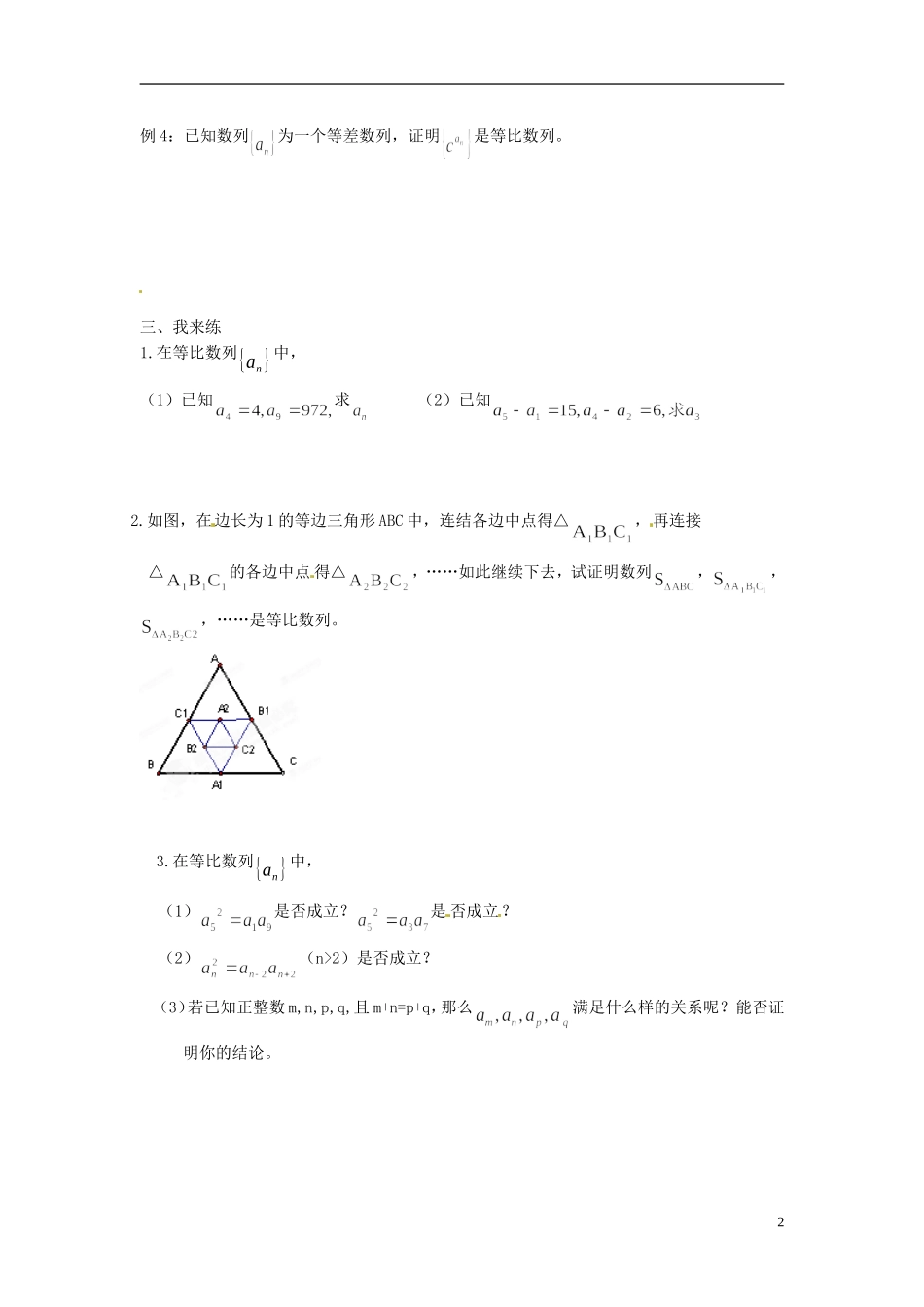 江苏省赣榆县智贤中学2014高中数学 2.3 等比数列（2）学案 苏教版必修5_第2页