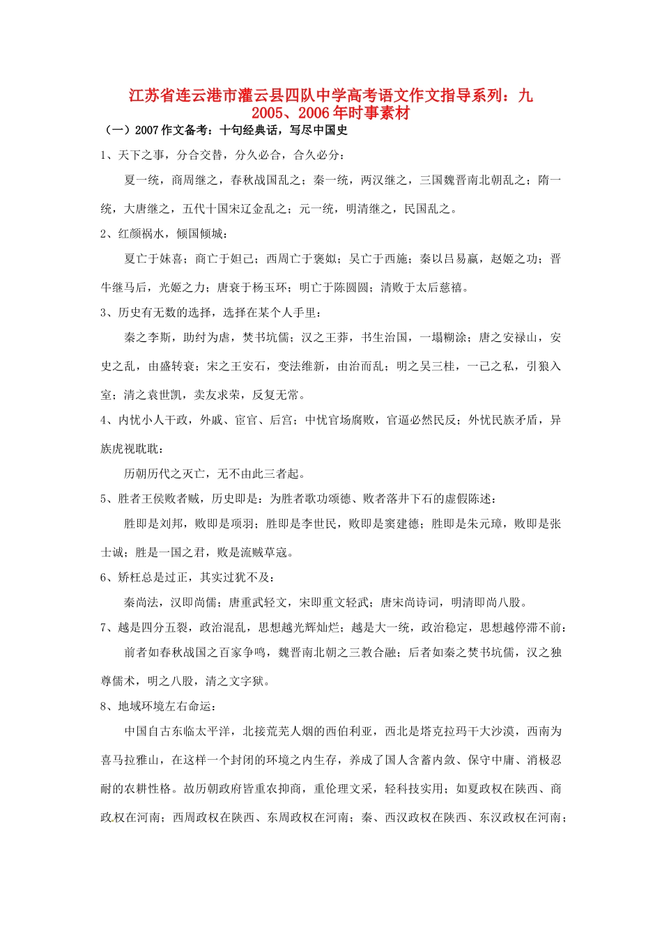 江苏省连云港市灌云县四队中学高考语文 作文指导系列 九 2005、2006年时事素材_第1页