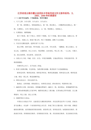 江苏省连云港市灌云县四队中学高考语文 作文指导系列 九 2005、2006年时事素材