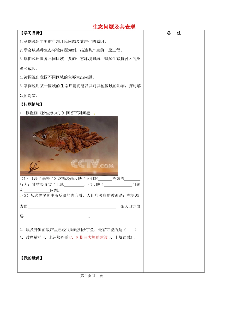 江苏省盐城市时杨中学高中地理 2.2 生态问题及其表现学案 鲁教版选修6_第1页